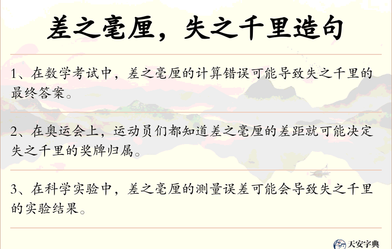 差之毫厘，失之千里
