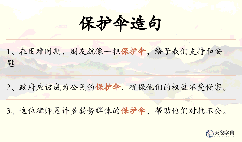 保护伞