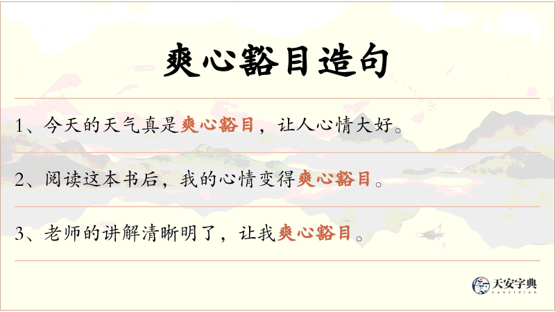 爽心豁目