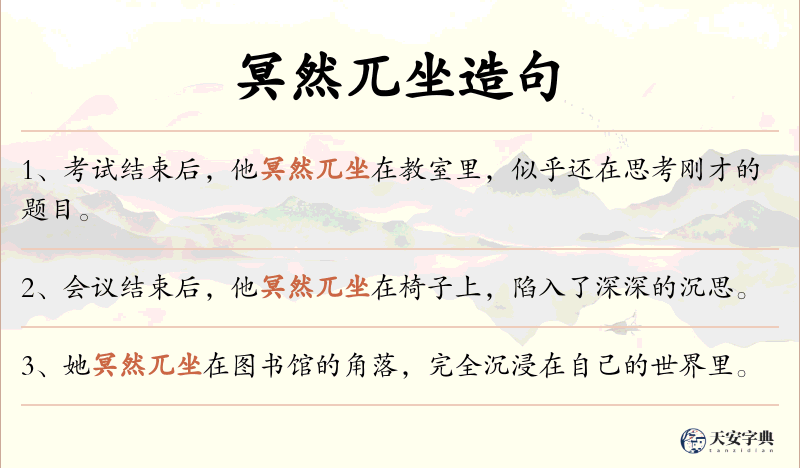 冥然兀坐