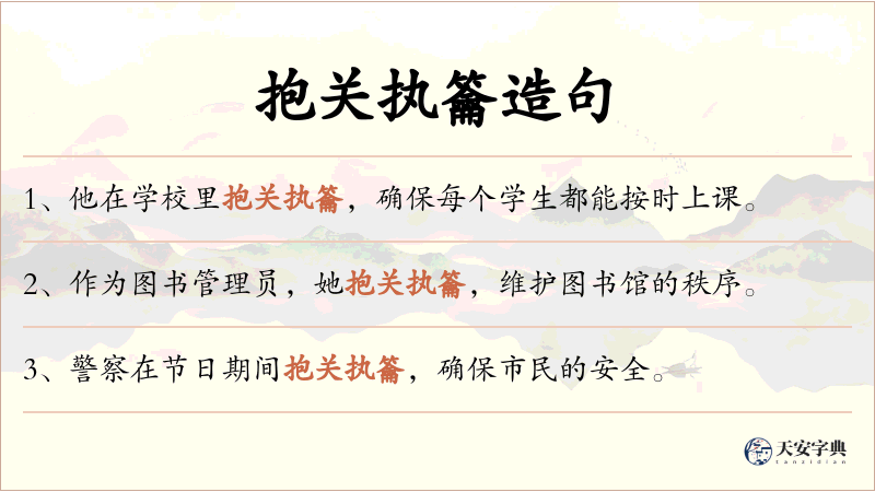 抱关执籥