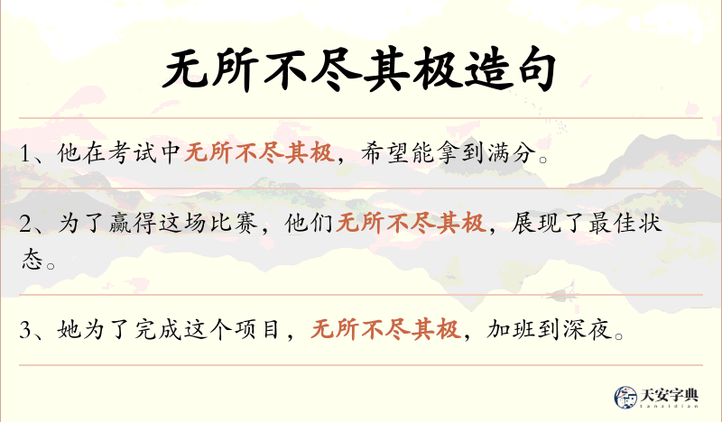 无所不尽其极
