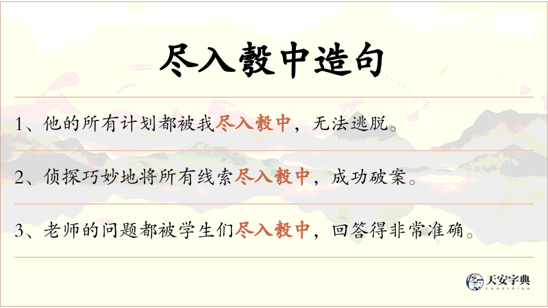 尽入彀中
