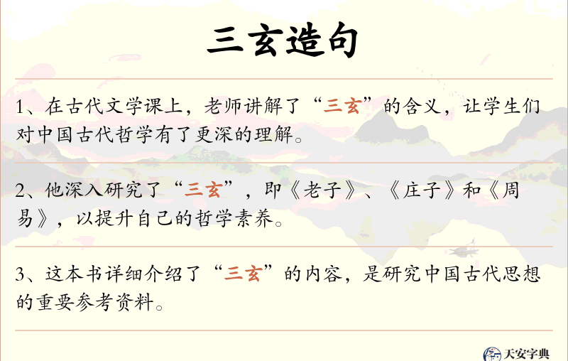 三玄