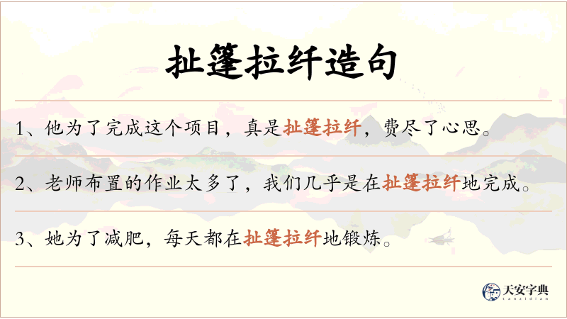 扯篷拉纤