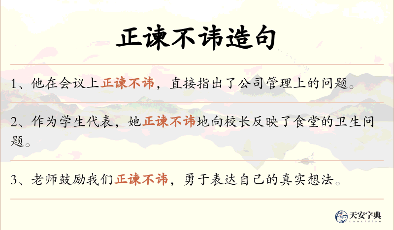 正谏不讳