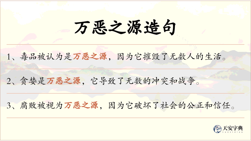 万恶之源