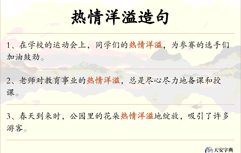 热情洋溢
