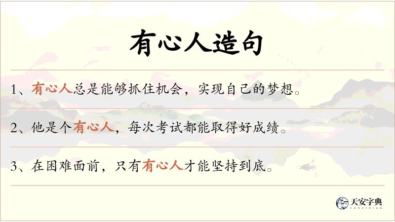 有心人