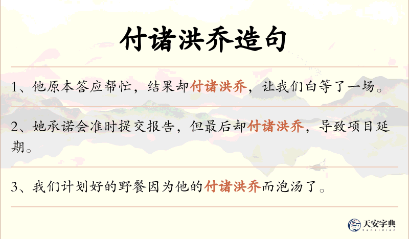 付诸洪乔