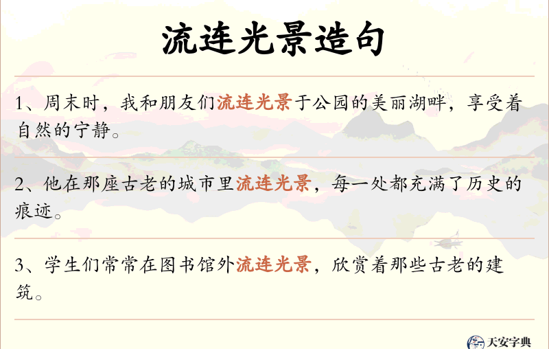 流连光景