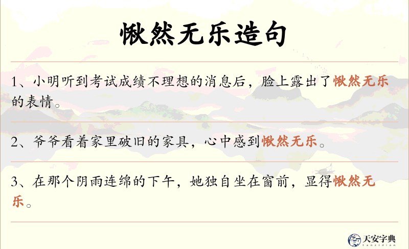 愀然无乐
