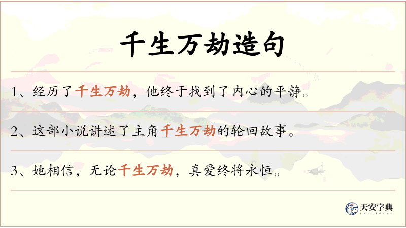 千生万劫