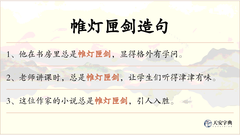 帷灯匣剑