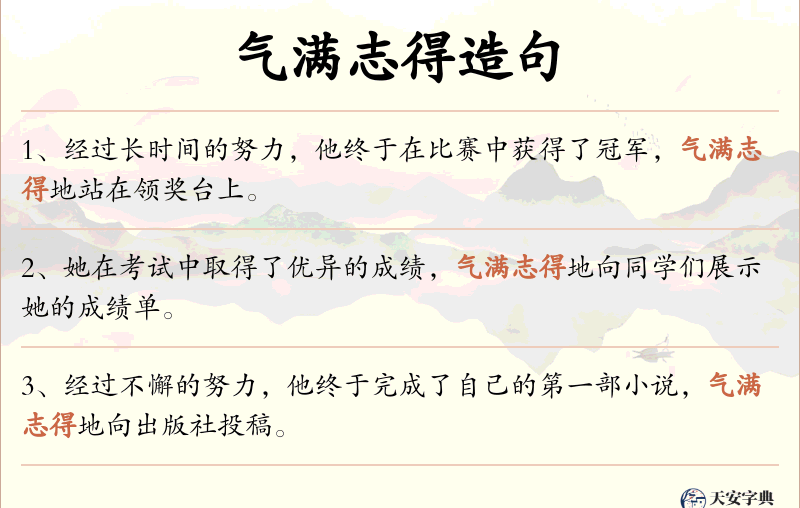 气满志得