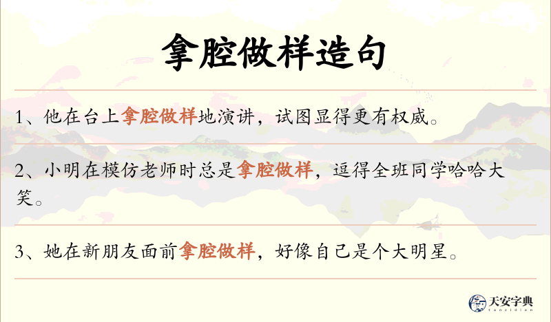 拿腔做样