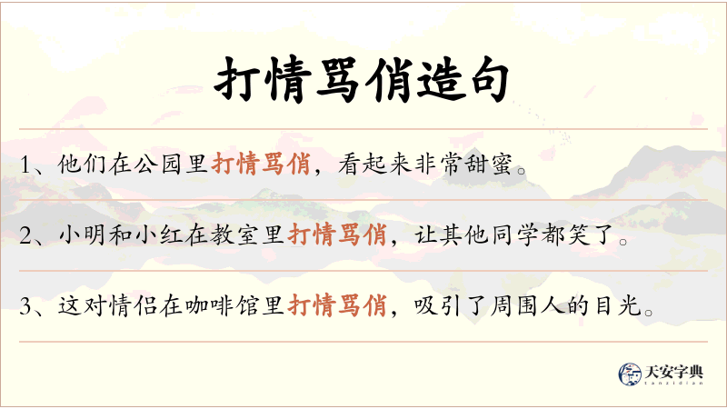 打情骂俏