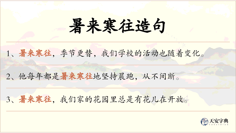 暑来寒往