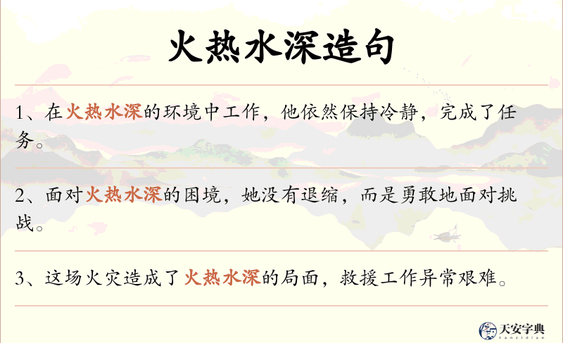 火热水深