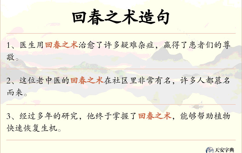 回春之术