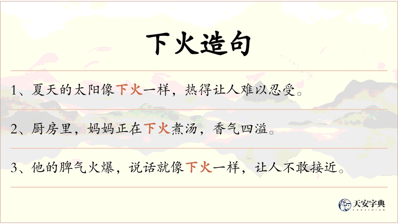 下火