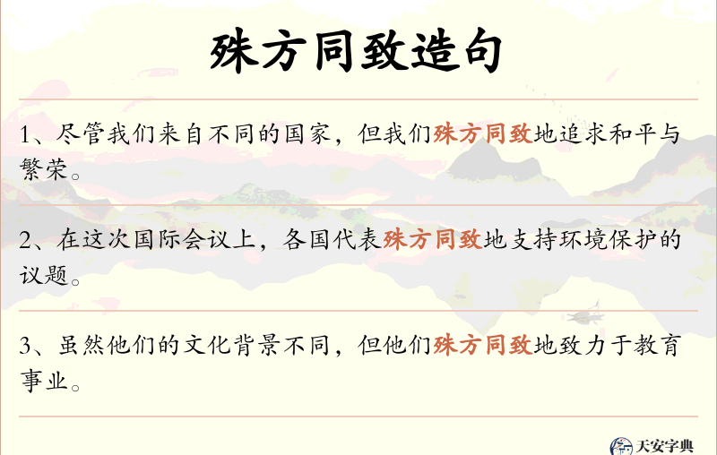 殊方同致