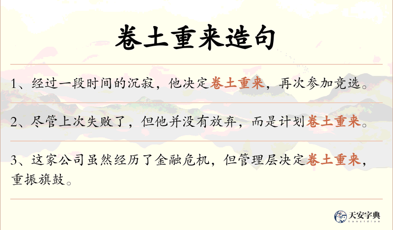 卷土重来