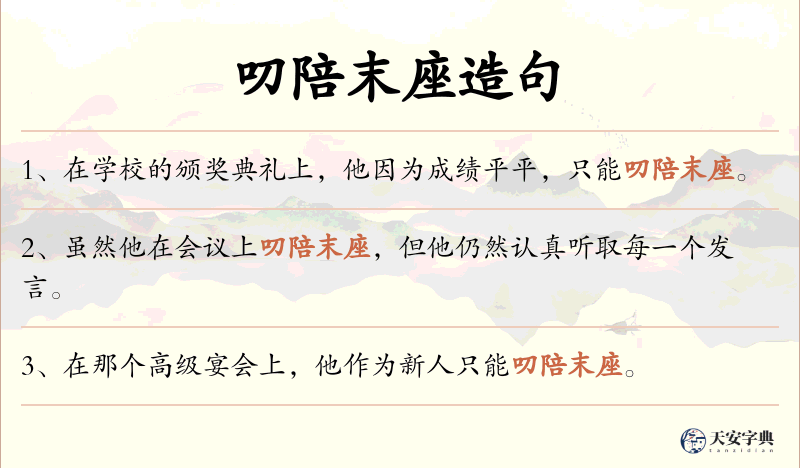 叨陪末座