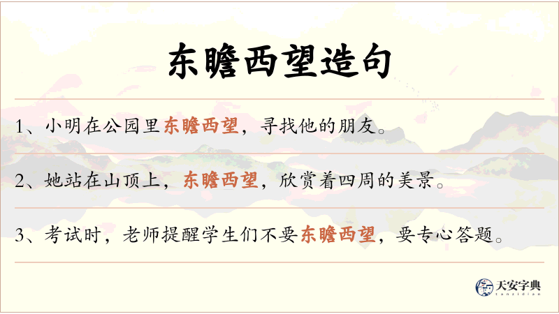 东瞻西望