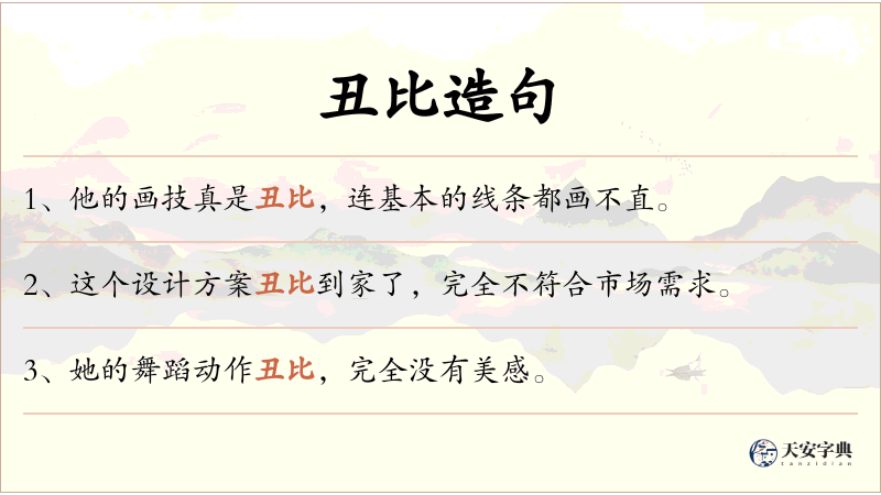 丑比