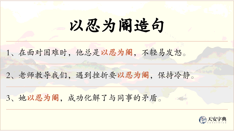 以忍为阍