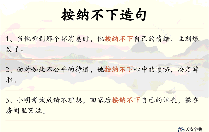 按纳不下