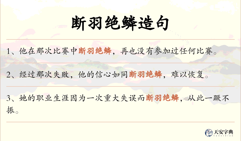 断羽绝鳞