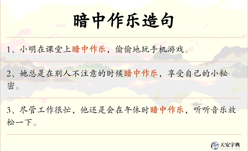 暗中作乐