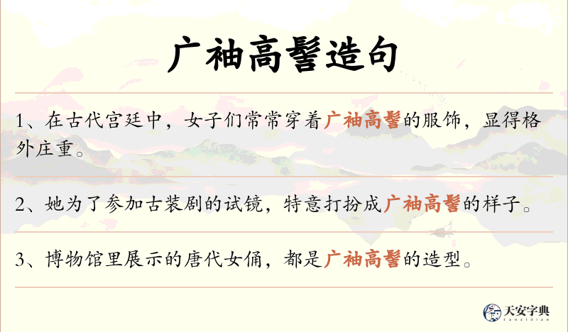 广袖高髻