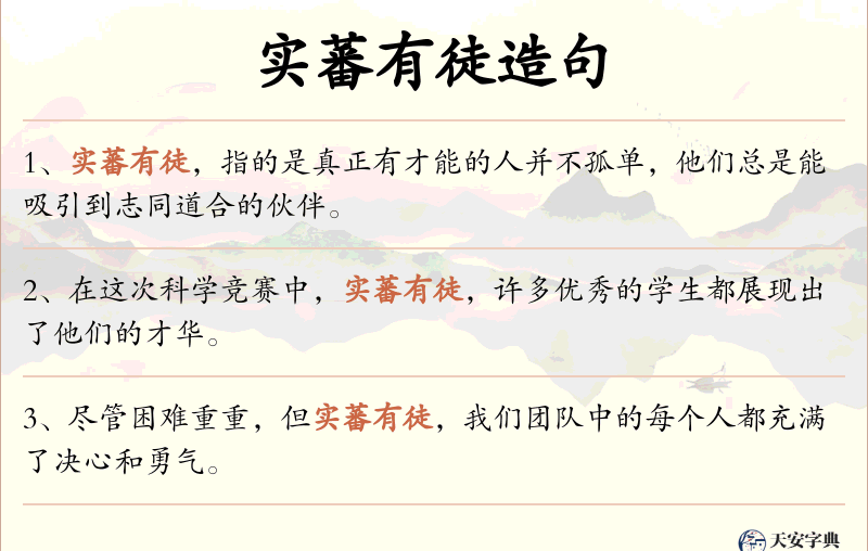 实蕃有徒