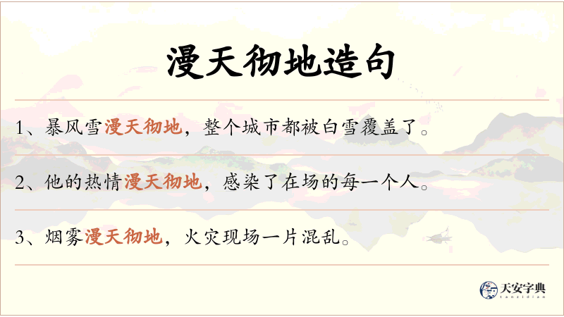 漫天彻地