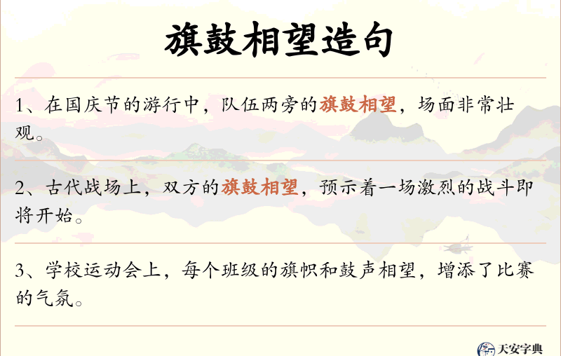 旗鼓相望