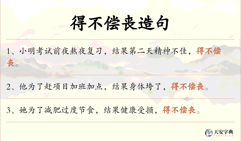得不偿丧