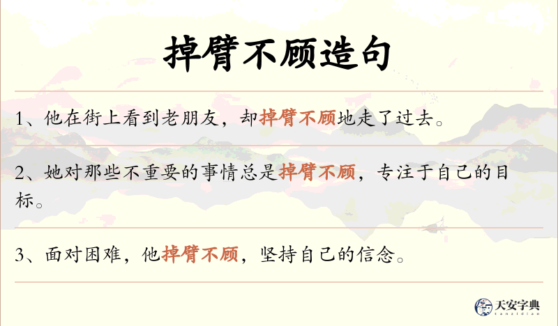 掉臂不顾