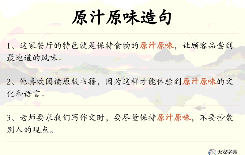 原汁原味