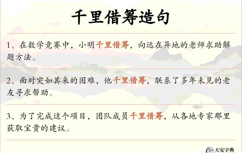 千里借筹