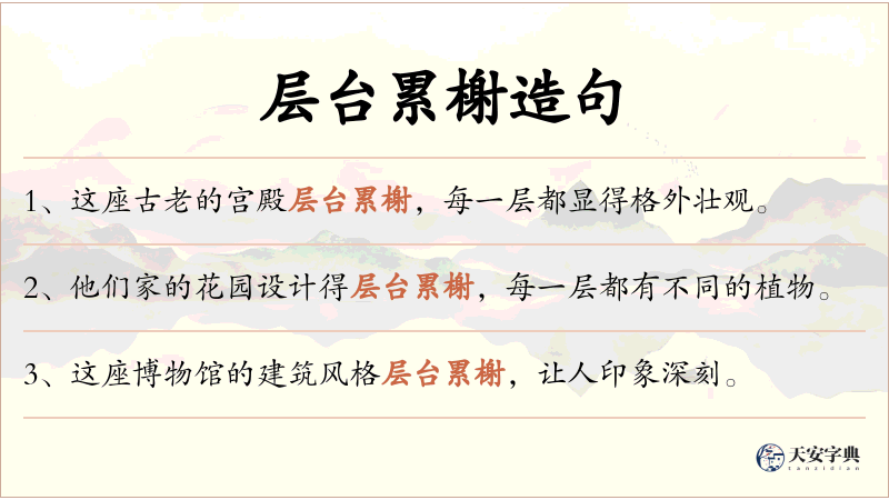 层台累榭