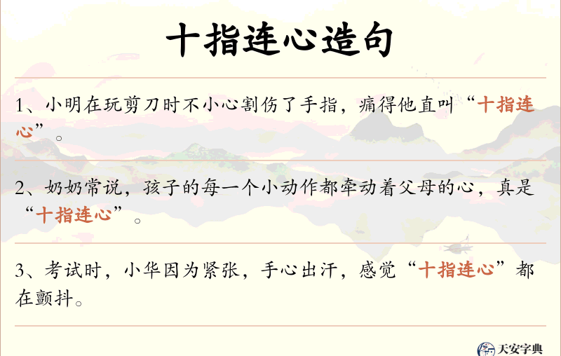 十指连心