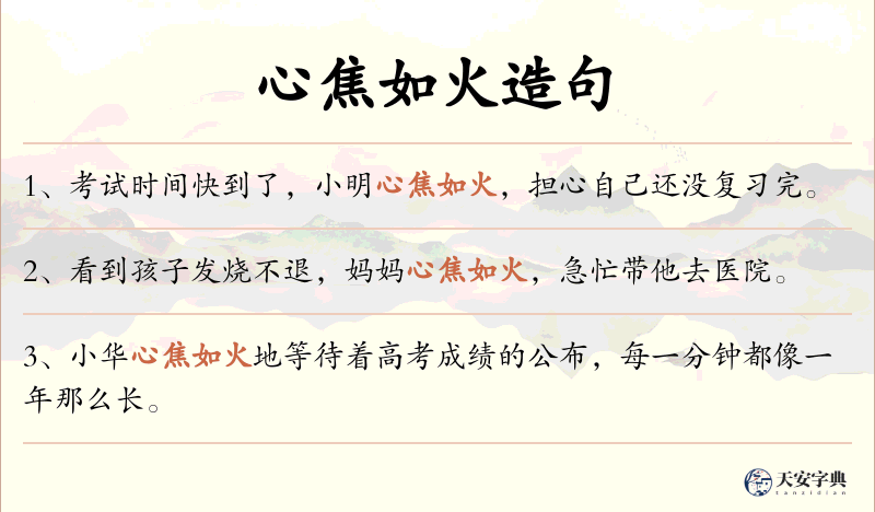 心焦如火