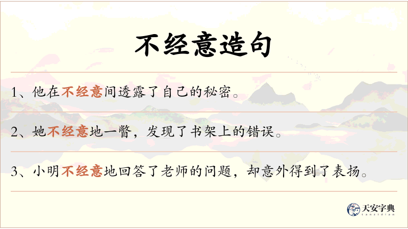 不经意