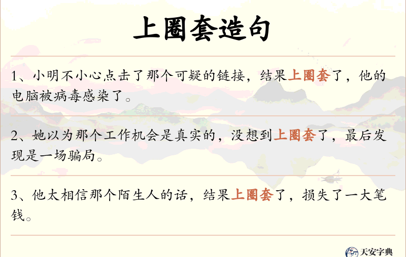 上圈套