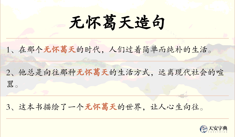 无怀葛天