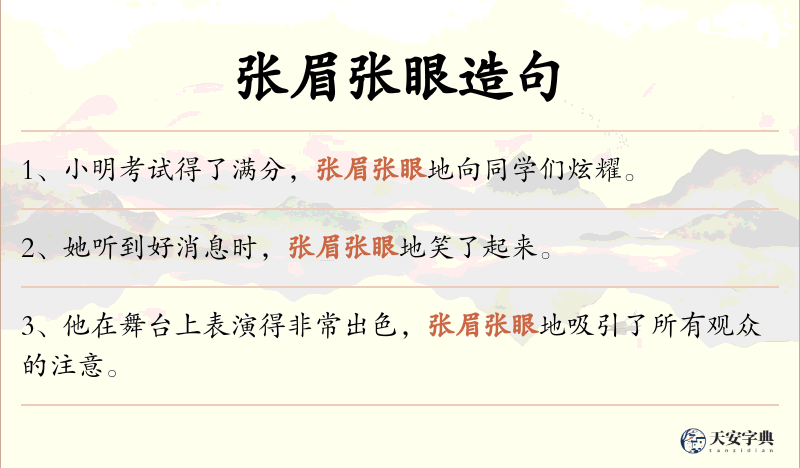 张眉张眼