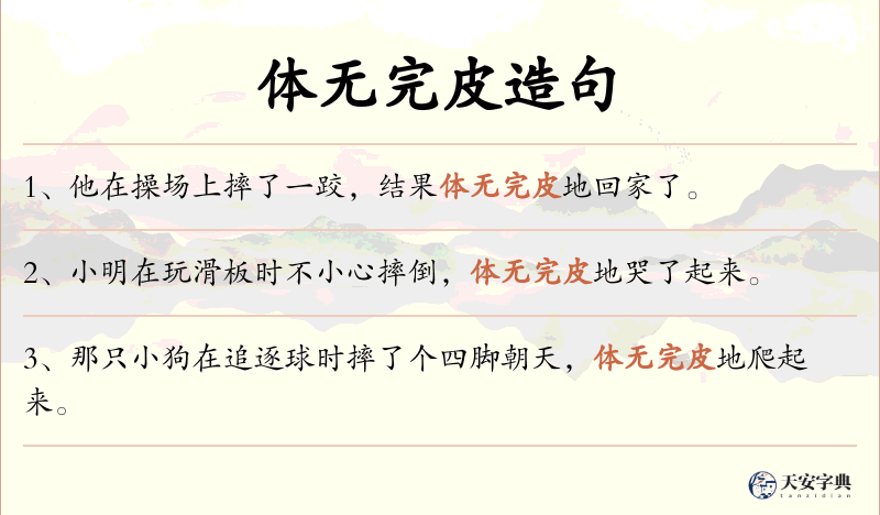 体无完皮